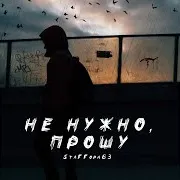 Не Нужно, Прошу